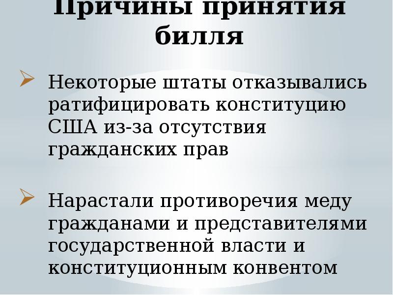 Билль о правах сша. Причины принятия Конституции 1787. Причины принятия Конституции США 1787. Причины принятия американской Конституции. Причины принятия билля о правах.