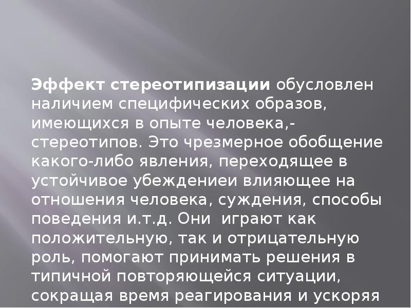 Эффект стереотипизации. Чрезмерное обобщение. Диада это в психологии семьи.