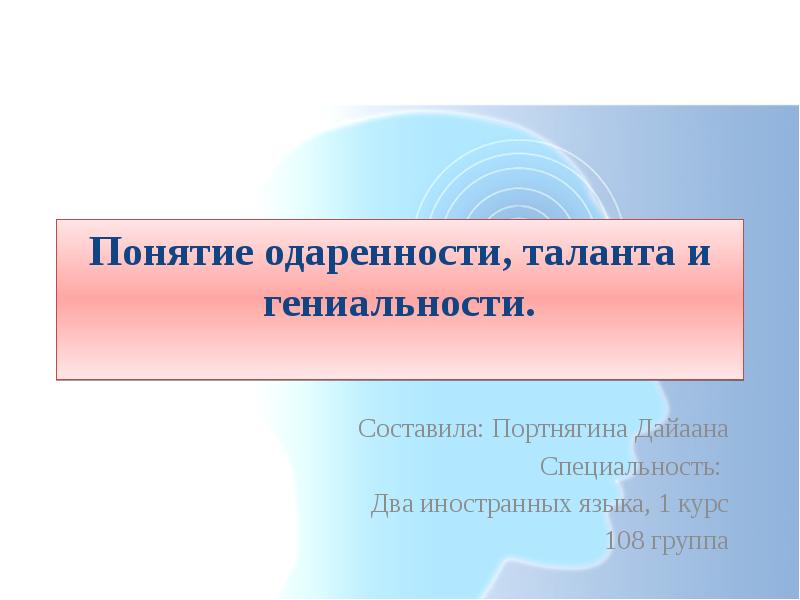 Одаренность талант гениальность презентация