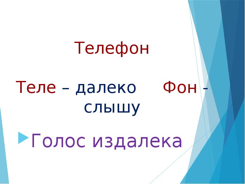 Слышащие издали. Слышимый издалека. Теле далеко. Слышу голоса. Слышит издалека картинка 5 класс.