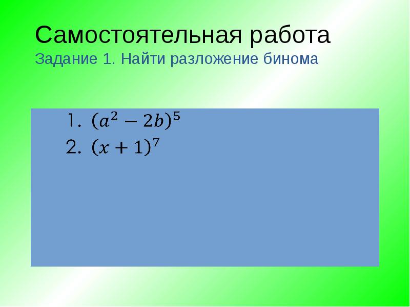Самостоятельная работа Задание 1. Найти разложение бинома Самостоятельная работа Задание 1. Найти разложение бинома