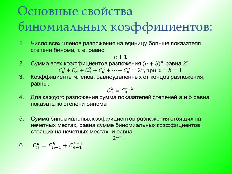 Презентация биномиальные коэффициенты