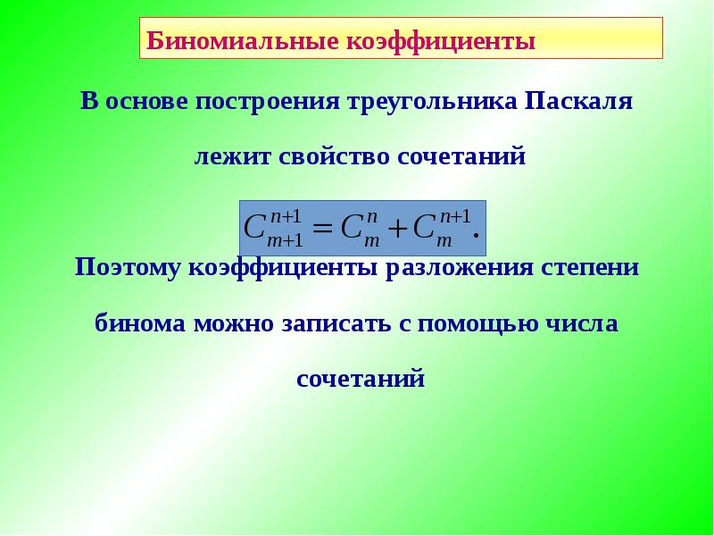 Выбор нескольких элементов биномиальные коэффициенты презентация