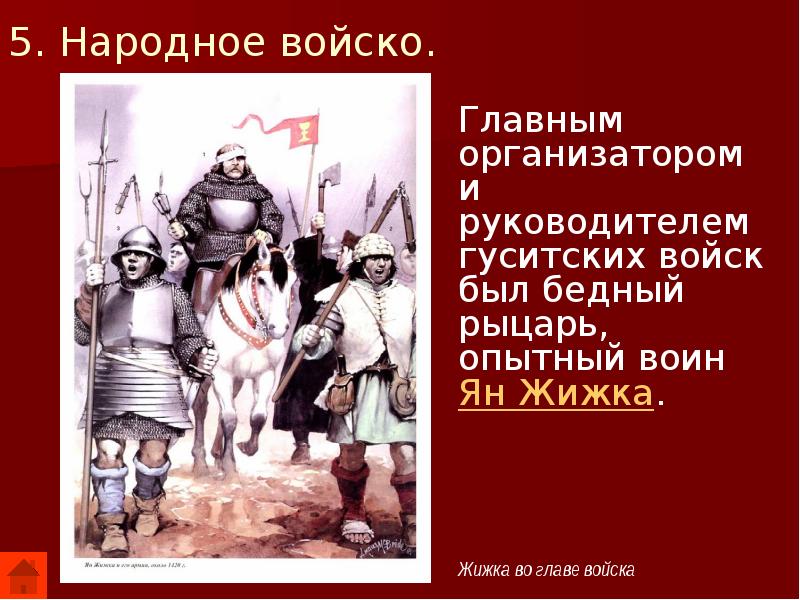 Суть главное войско. Гуситское движение в Чехии народное войско. Главным организатором и руководителем гуситских войск. Главный организатор и руководитель гуситских войн был. Предводитель гуситских войск.