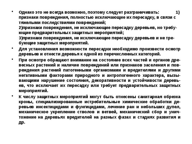 Возможно поэтому. Категории жизнеспособности деревьев. Справочник кодов признаков повреждения деревьев. Трудно пересаживать деревья текст.