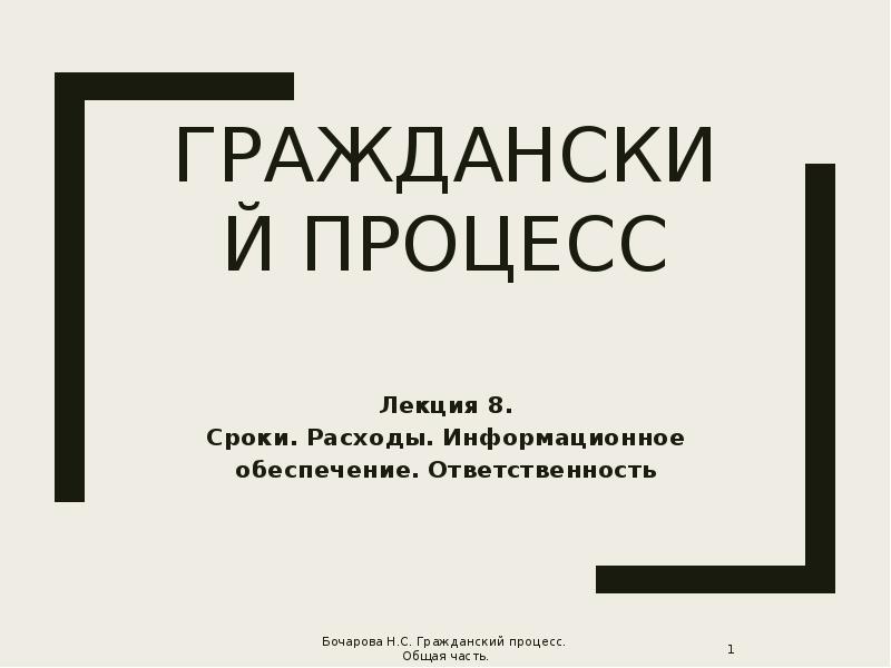 Арбитражный и гражданский процесс журнал. Гражданский процесс. Гражданский процесс лекции. Гражданский процесс план.