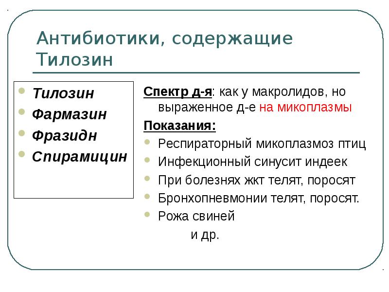 Антибиотики, содержащие Тилозин
Тилозин
Фармазин
Фразидн
Спирамицин Антибиотики, содержащие Тилозин
Тилозин
Фармазин
Фразидн
Спирамицин