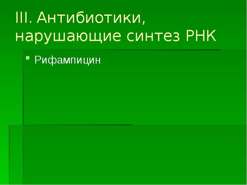 III. Антибиотики, нарушающие синтез РНК
Рифампицин III. Антибиотики, нарушающие синтез РНК
Рифампицин