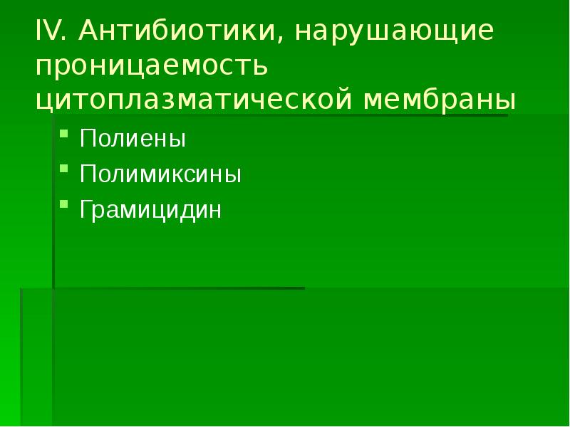 IV. Антибиотики, нарушающие проницаемость цитоплазматической мембраны
Полиены
Полимиксины
Грамицидин IV. Антибиотики, нарушающие проницаемость цитоплазматической мембраны
Полиены
Полимиксины
Грамицидин