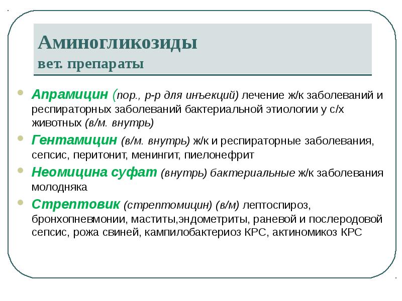 Аминогликозиды вет. препараты
Апрамицин (пор., р-р для инъекций) лечение ж/к заболеваний Аминогликозиды вет. препараты
Апрамицин (пор., р-р для инъекций) лечение ж/к заболеваний