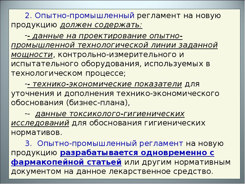 Производственный регламент. Опытно-промышленный регламент. Опытно-промышленный Технологический регламент. Промышленный регламент содержит. Промышленный регламент разделы.