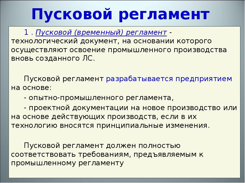 Производство по вновь. Временный пусковой Технологический регламент. Пусковой регламент производства. Пусковой регламент производства пример. Временной регламент.