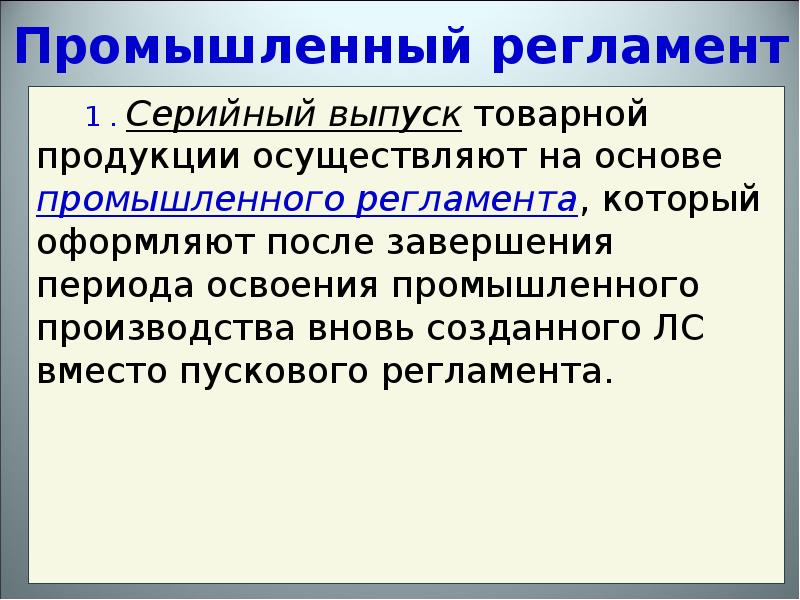 Производство по вновь. Серийный выпуск продукции это. Серийно выпускаемая продукция это. Серийность выпуска продукции. Пусковой регламент.