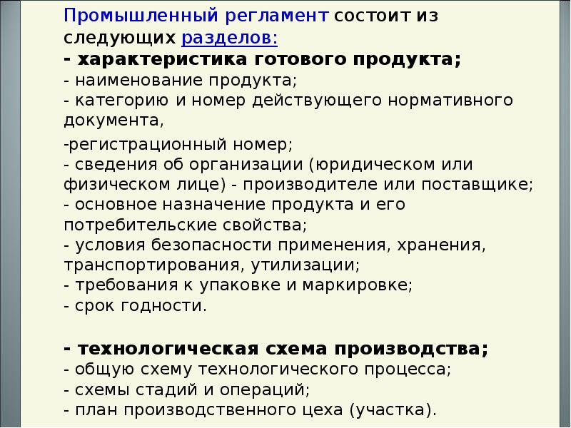 Производственный регламент. Промышленный регламент. Промышленный регламент разделы. Промышленный регламент на производство. Перечислите разделы промышленного регламента.