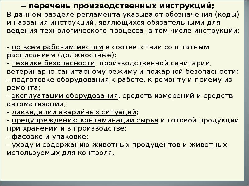 В каком случае в производственные инструкции. Перечень производственных инструкций. Реестр производственных инструкций. Разделы производственной инструкции. Производственная инструкция пример.