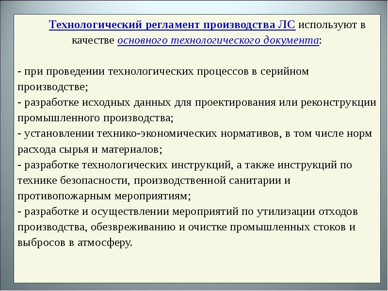 Регламент производства. Технологический регламент биотехнологического производства. Безопасное ведение технологических процессов. Требование ТБ при ведении технологических процессов. Разделы технологического регламента.