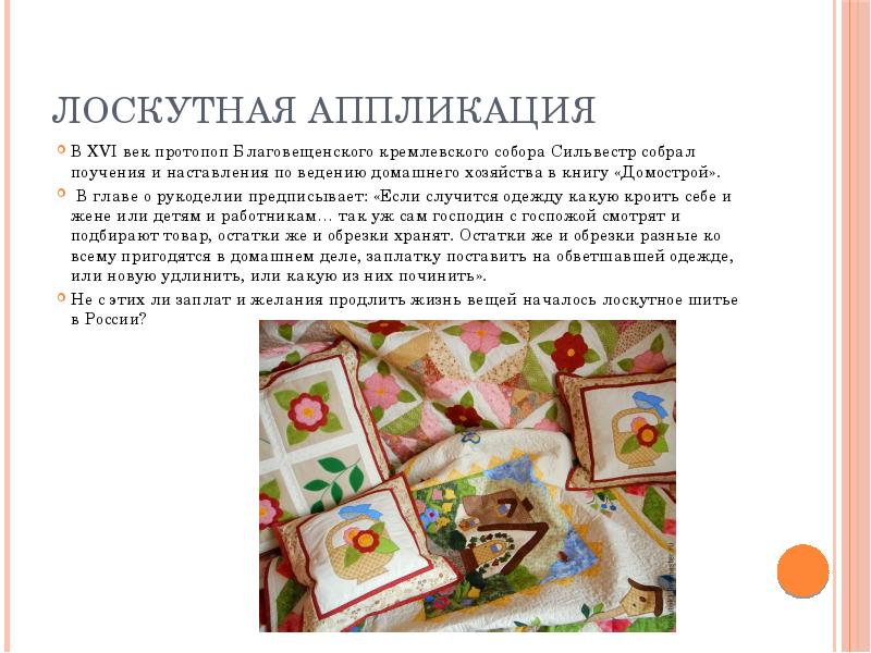 Лоскутная аппликация  В XVI век протопоп Благовещенского кремлевского собора Сильвестр