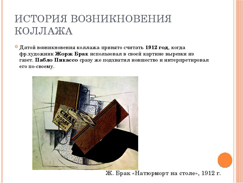 История возникновения Коллажа Датой возникновения коллажа принято считать 1912 год, когда
