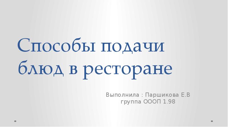 Как подавать блюда в ресторане: основные правила этикета в сфере обслуживания