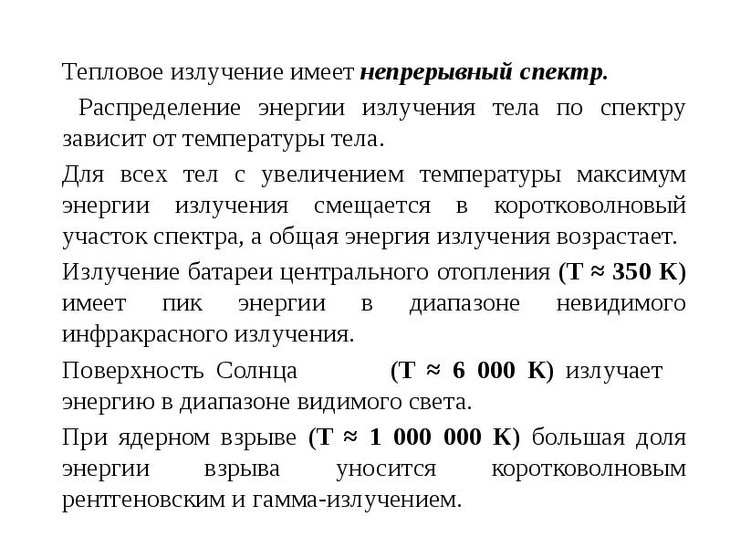 Максимум энергии. Распределение энергии в непрерывном спектре. Непрерывный спектр излучения.