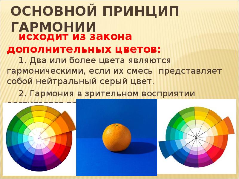 Контраст дополнительных цветов. Принцип гармонии естествознание. Универсальный принцип гармонии. Принципы гармонии. Г принцип.