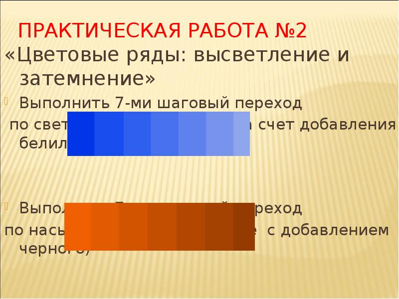 Цвет ряд. Цветовой ряд. Цветовые ряды высветление рисунок. Хроматическая шкала высветления. Упражнение на высветление и затемнение цвета.