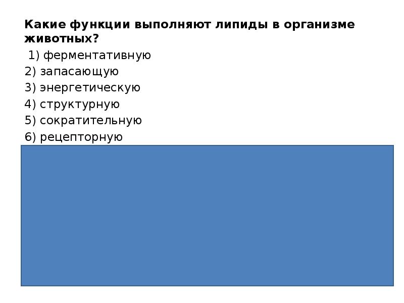 Все приведенные признаки кроме двух. Какие функции выполняют выполняют липиды в организме животных. Функции липидов в организме животных. Функции выполняют липиды в организме животных. Какие функции выполняют липиды в организме животных ферментативную.