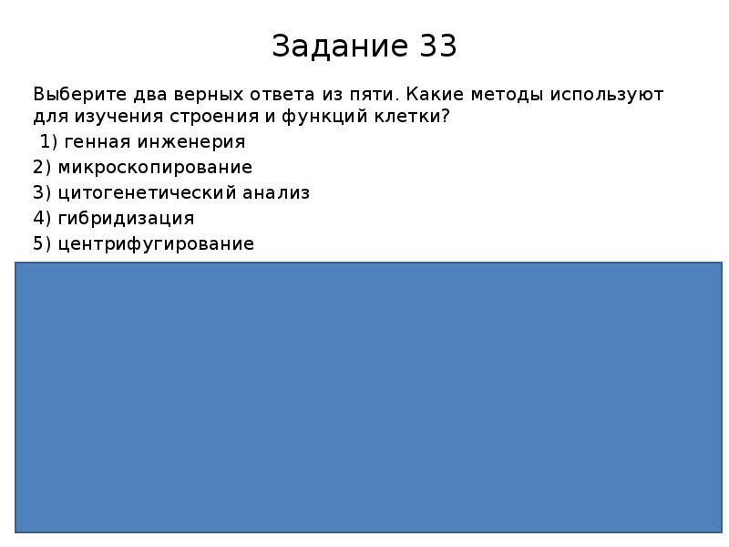 Укажите два верных ответа. Какие методы используют для изучения строения и функций клетки. Выберите два верных ответа из пяти. Выберите два верных ответа из пяти. Метод кольцевания используют для:.