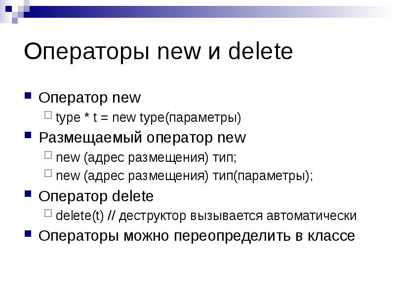 Delete c. Операторы New и delete c++. Оператор New с++. Оператор New. Оператор delete.