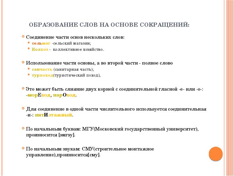 Несколько основа слова. Слова с сокращенными основами. Соединение сокращенных основ слова. Соединение сокрощённых основоснов слова. Соединение сокращённых основ.