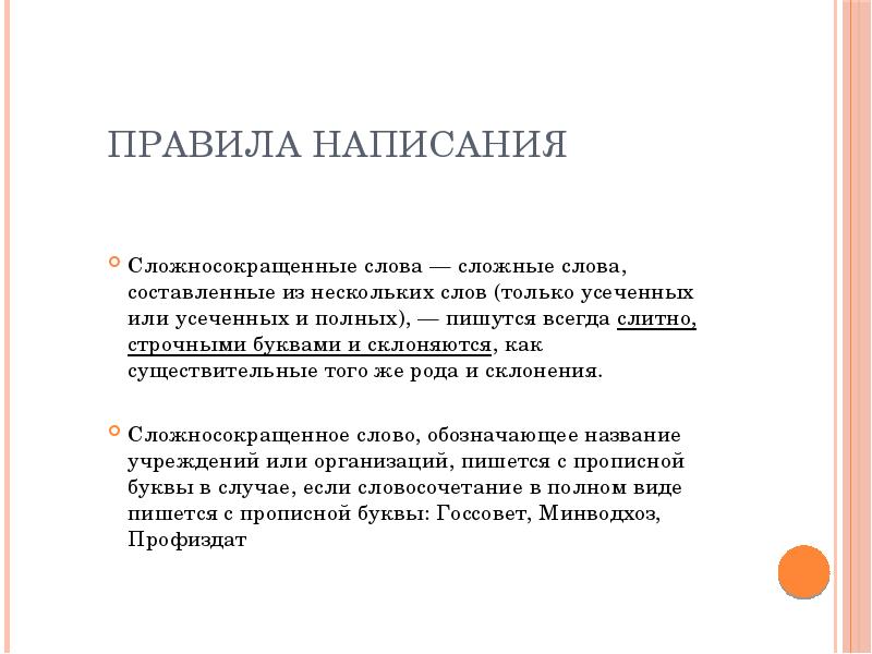 По какому признаку среди. Правописание сложных и сложносокращенных слов. Правила написания сложносокращенных слов. Правописание сложносокращенных существительных. Правило сложных и сложносокращенных существительных.