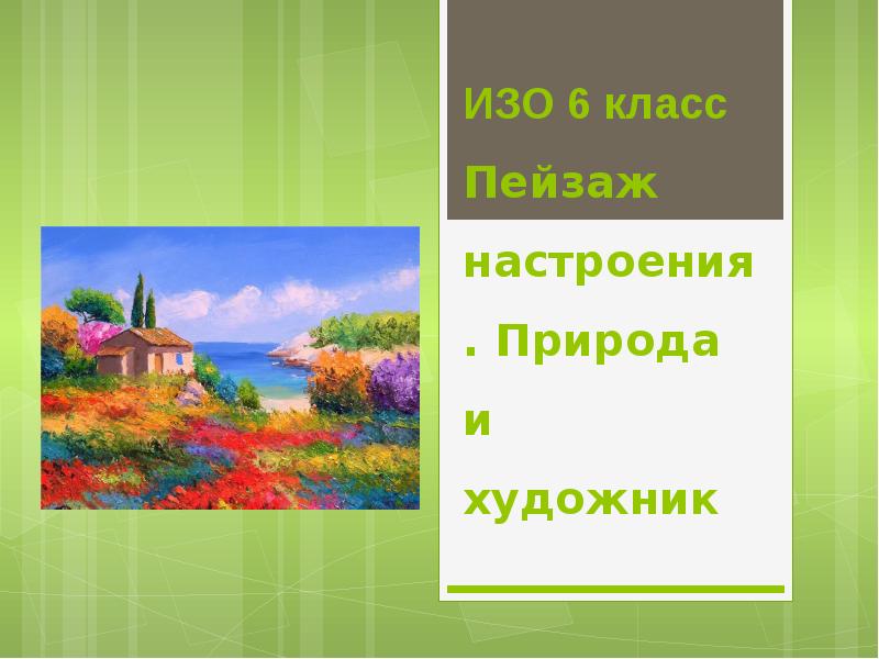 ИЗО 6 класс Пейзаж настроения. Природа и художник ИЗО 6 класс Пейзаж настроения. Природа и художник