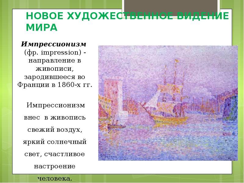 НОВОЕ ХУДОЖЕСТВЕННОЕ ВИДЕНИЕ МИРА НОВОЕ ХУДОЖЕСТВЕННОЕ ВИДЕНИЕ МИРА