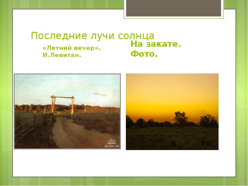 Последние лучи солнца
«Летний вечер». И.Левитан. Последние лучи солнца
«Летний вечер». И.Левитан.