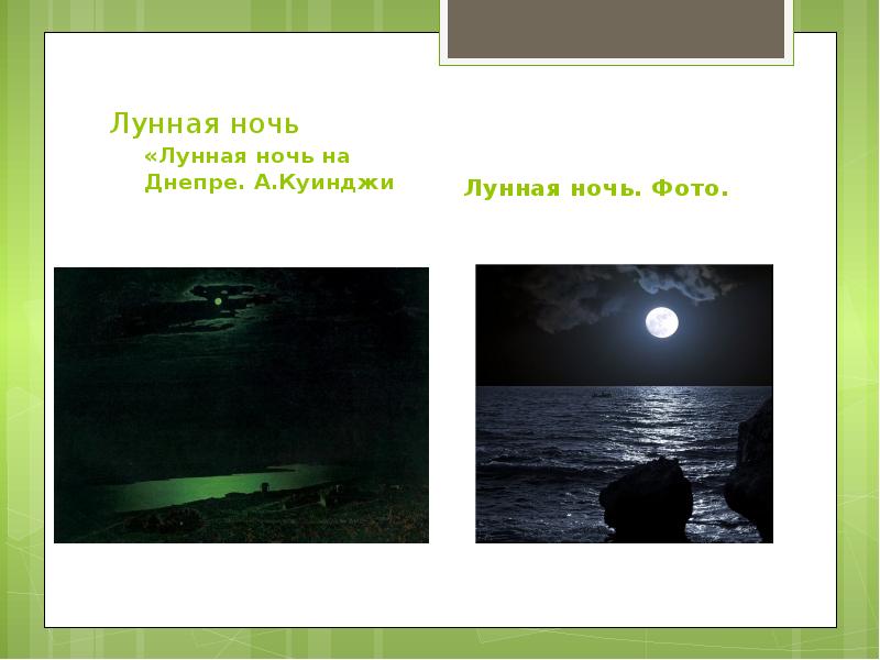 Лунная ночь
«Лунная ночь на Днепре. А.Куинджи Лунная ночь
«Лунная ночь на Днепре. А.Куинджи