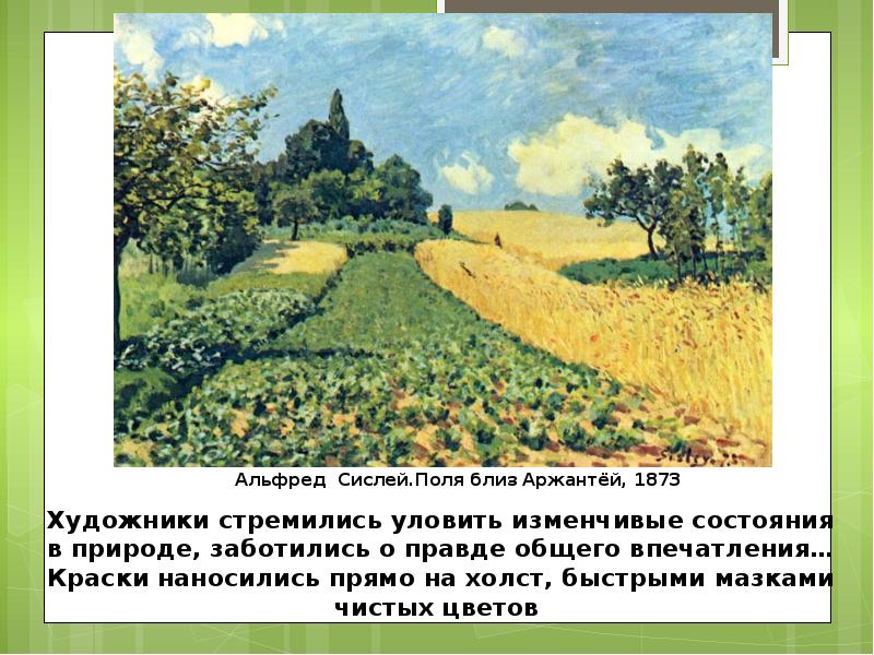 Художники стремились уловить изменчивые состояния в природе, заботились о правде общего Художники стремились уловить изменчивые состояния в природе, заботились о правде общего