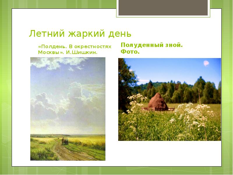 Летний жаркий день
«Полдень. В окрестностях Москвы». И.Шишкин. Летний жаркий день
«Полдень. В окрестностях Москвы». И.Шишкин.