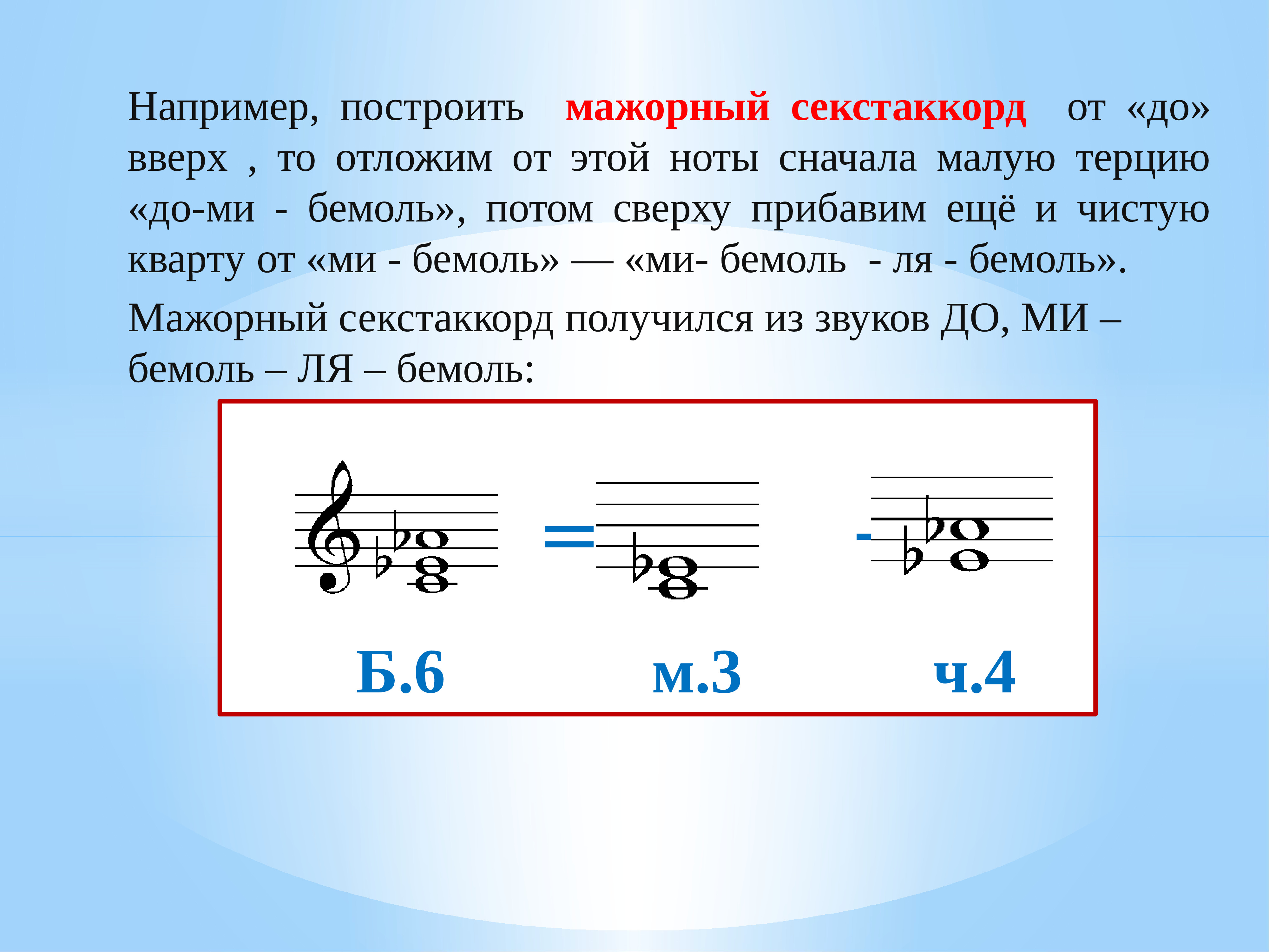 64 секунды. Мажорный Секстаккорд. Секстаккорд от до б 6 3. Минорный Секстаккорд. Строениеможорного секстакорда.