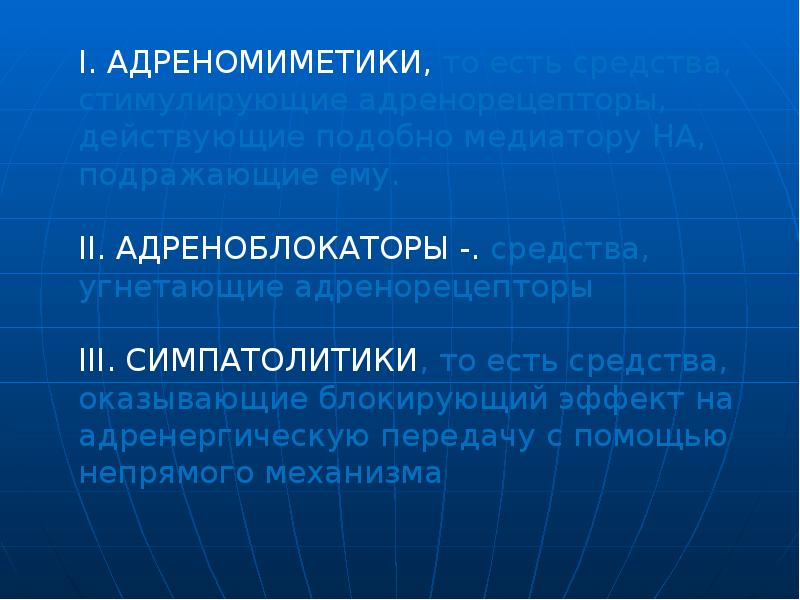 Адреномиметики презентация по фармакологии