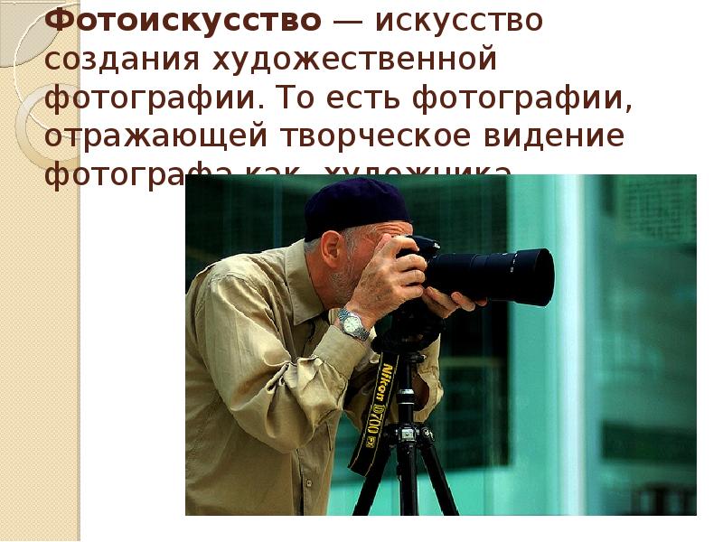 Художественная фотография презентация