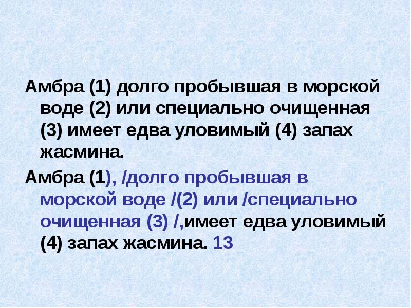 Амбра (1) долго пробывшая в морской воде (2) или специально очищенная Амбра (1) долго пробывшая в морской воде (2) или специально очищенная