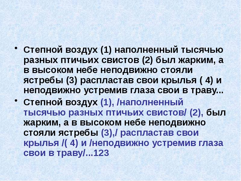 Стоять неподвижно. Степной воздух наполненный тысячью разных. Степерй воздух наполненый тысяч. Степной воздух наполненный тысячью разных птичьих Свистов был. В небе неподвижно стояли Ястребы распластав свои Крылья.