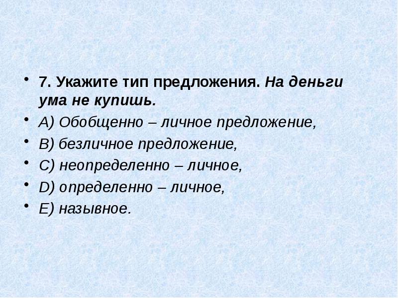 Укажите тип предложения. Укажите Тип предложения на деньги ума не купишь. Укажите Тип. На деньги ума не купишь.