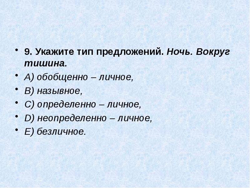 9. Укажите тип предложений. Ночь. Вокруг тишина.
A) обобщенно – личное,
B) 9. Укажите тип предложений. Ночь. Вокруг тишина.
A) обобщенно – личное,
B)