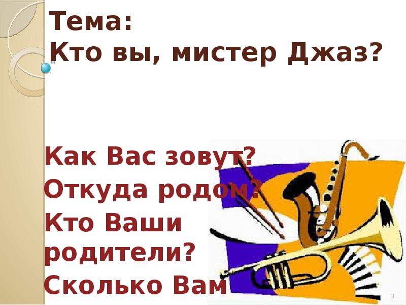 Джаз урок музыки 3 класс. Мистер джаз. Мистер джаз урок музыки 3 класс рисунок. Джаз урок 3 класс рабочий лист.