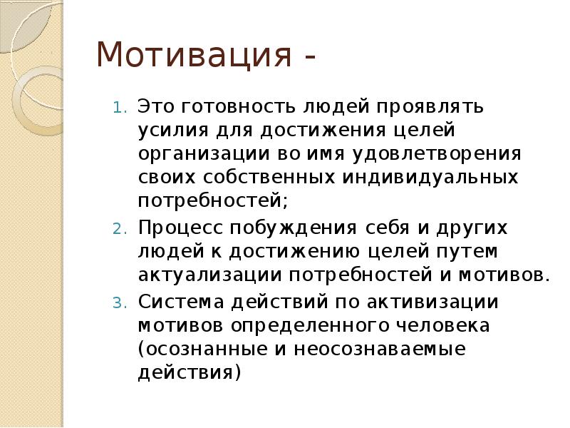 Образ мотив это. Мотивация доклад. Мотивация это готовность людей. Мотивация как процесс. Доклад мотивирующий.