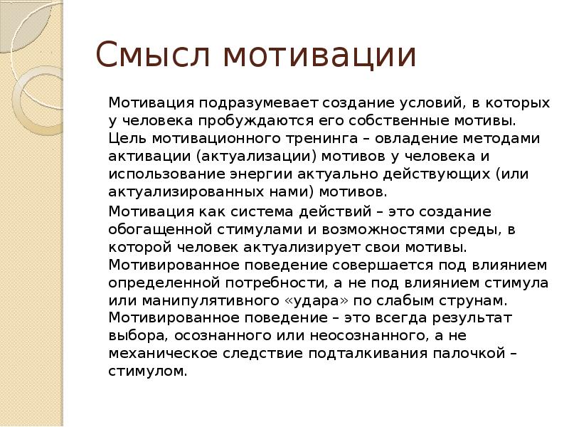 Цели мотивации