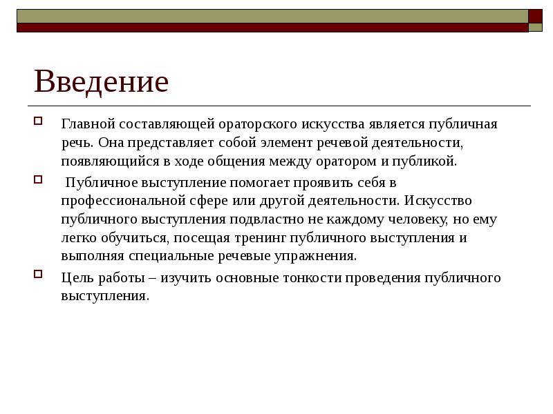 Реферат: Главные составляющие ораторского искусства