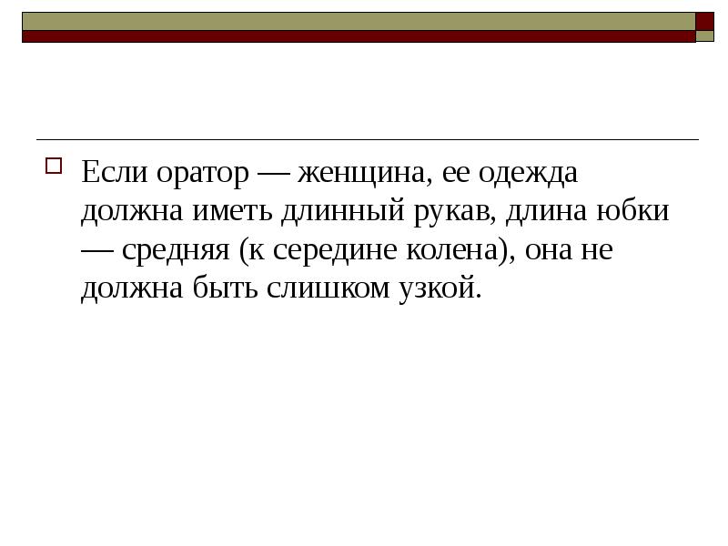 Имеешь длинный. Основная стойка оратора. Что должен иметь оратор.