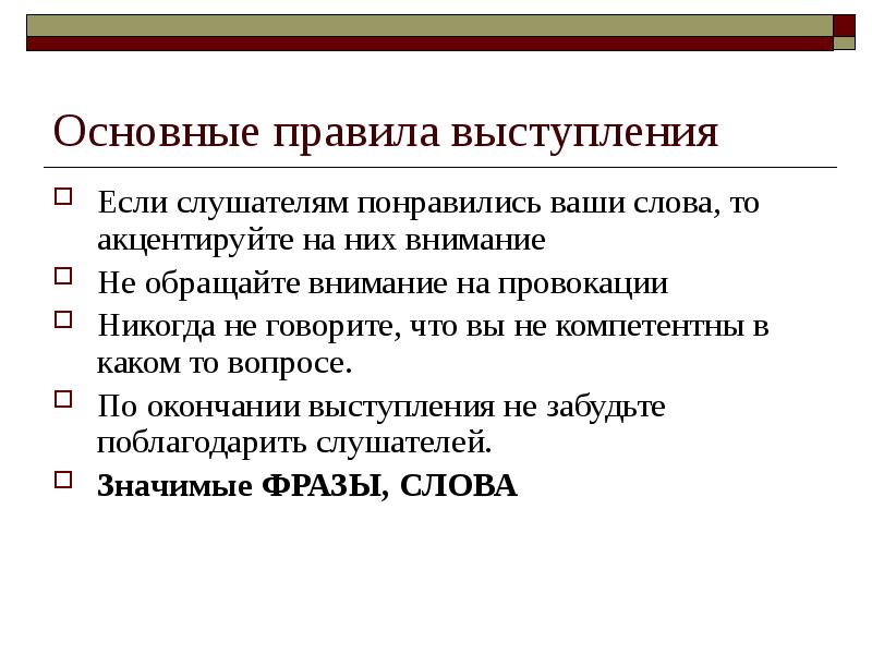 Не компетентен. Основные правила выступления. Особенности публичного выступления. Основные правила публичного выступления. Особенности публичного выступления юриста.